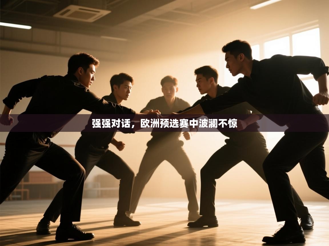 强强对话，欧洲预选赛中波澜不惊  第2张