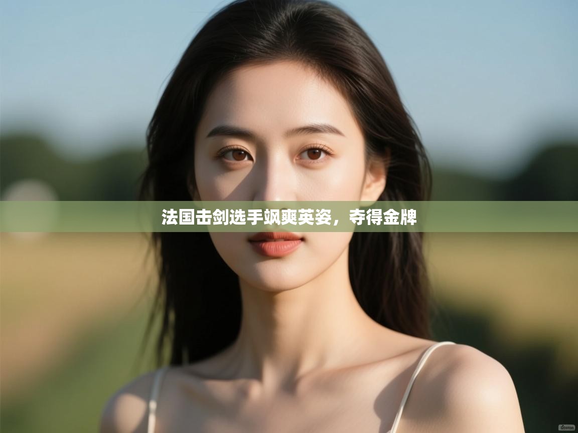 法国击剑选手飒爽英姿，夺得金牌