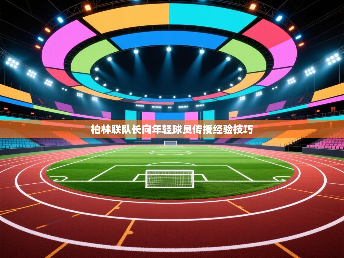 柏林联队长向年轻球员传授经验技巧