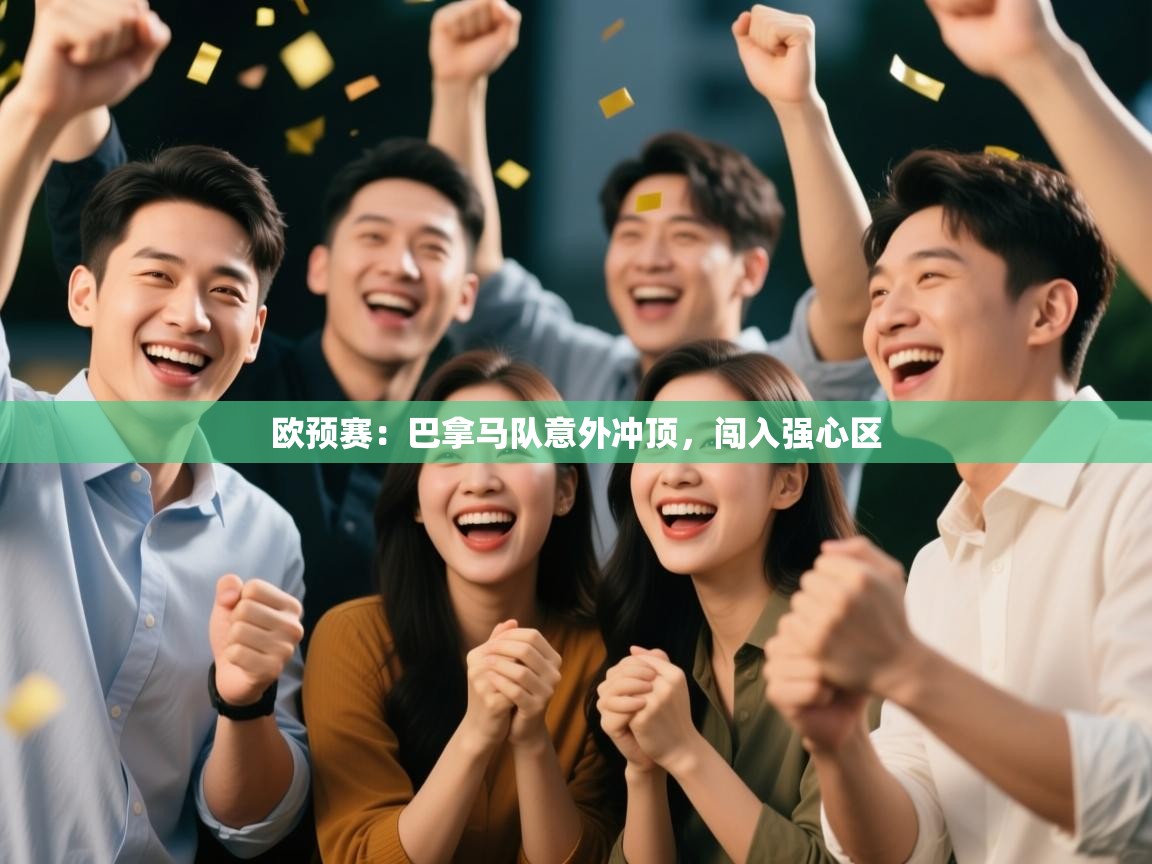 欧预赛：巴拿马队意外冲顶，闯入强心区