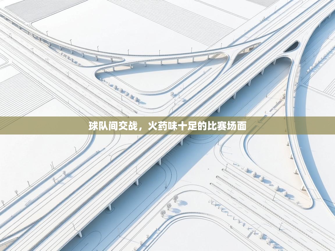 球队间交战，火药味十足的比赛场面