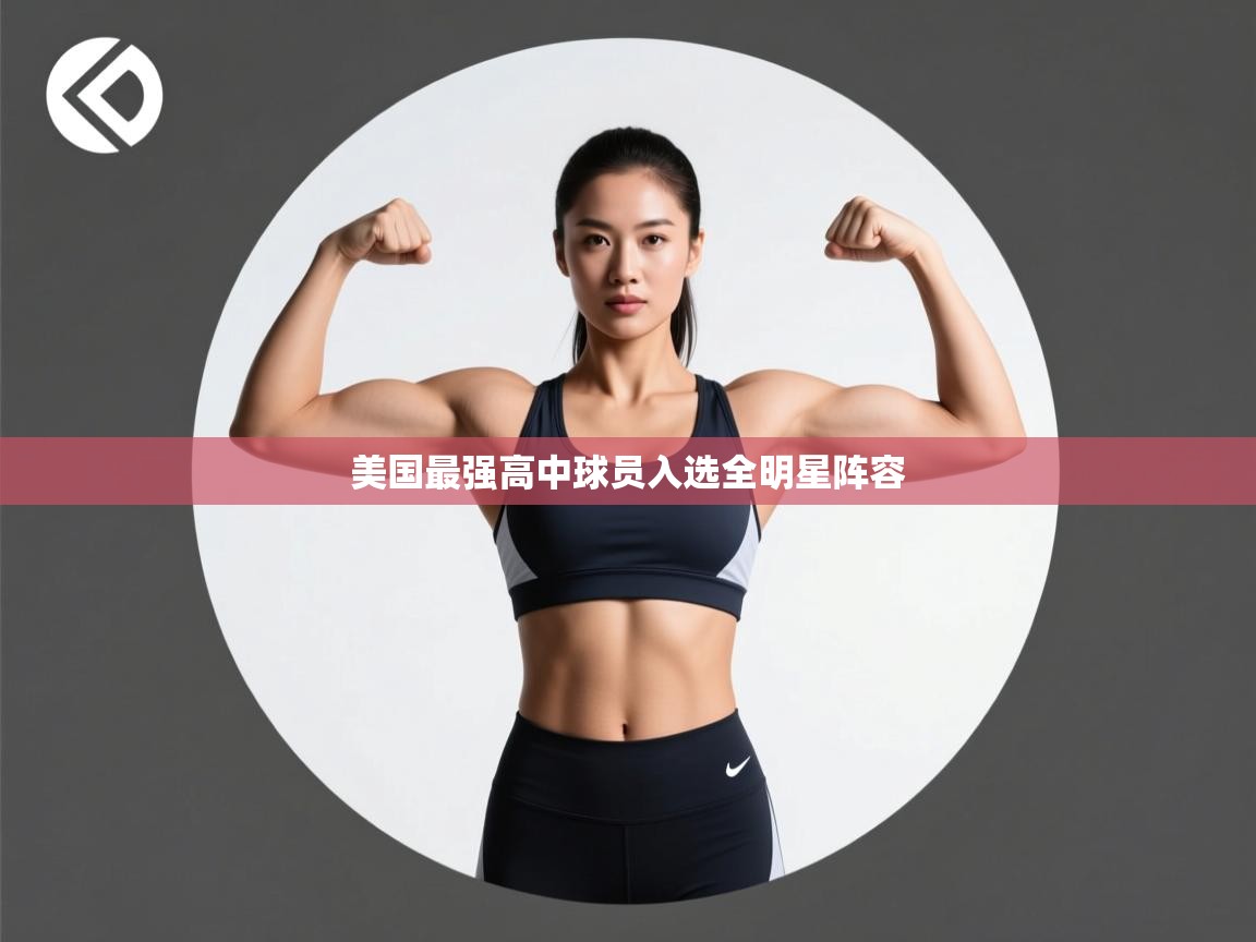 美国最强高中球员入选全明星阵容