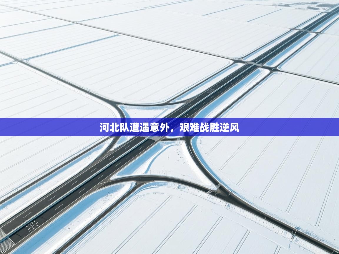 河北队遭遇意外，艰难战胜逆风
