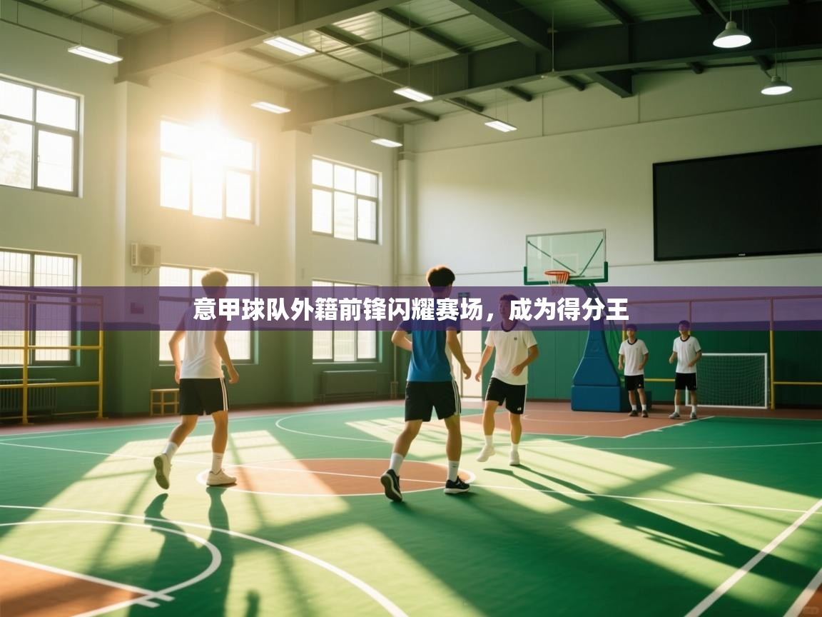 意甲球队外籍前锋闪耀赛场，成为得分王