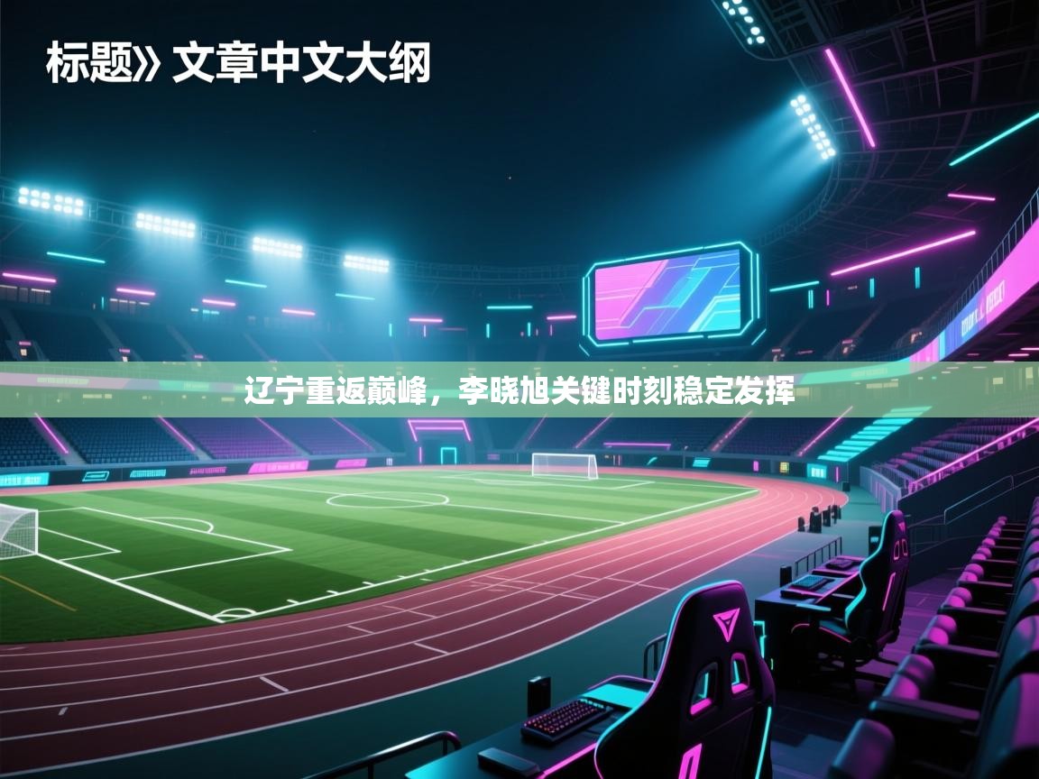 辽宁重返巅峰，李晓旭关键时刻稳定发挥  第1张