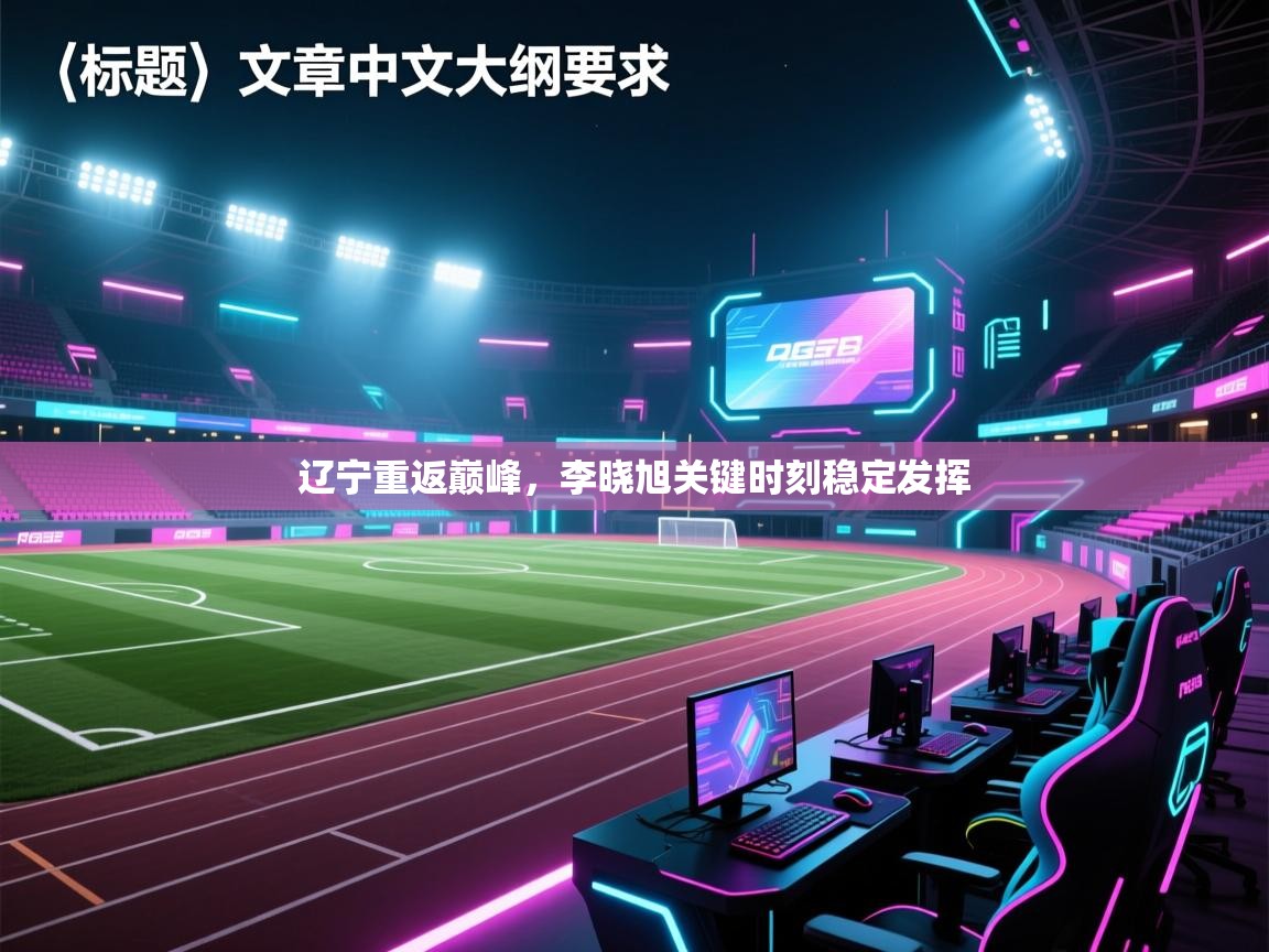 辽宁重返巅峰，李晓旭关键时刻稳定发挥  第2张