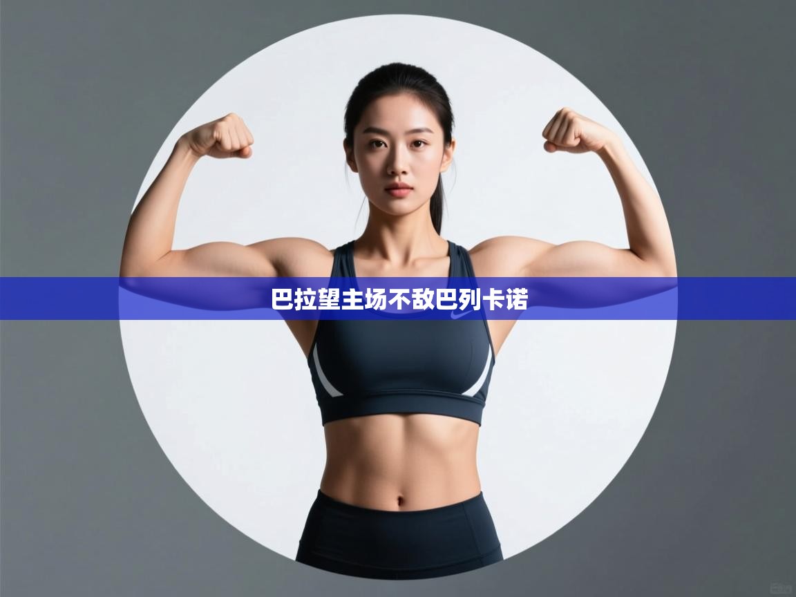 巴拉望主场不敌巴列卡诺  第2张