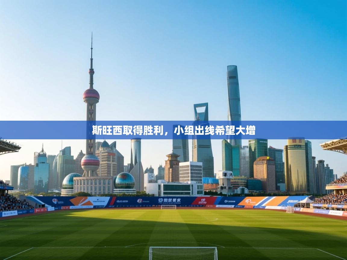 斯旺西取得胜利,小组出线希望大增 第2张