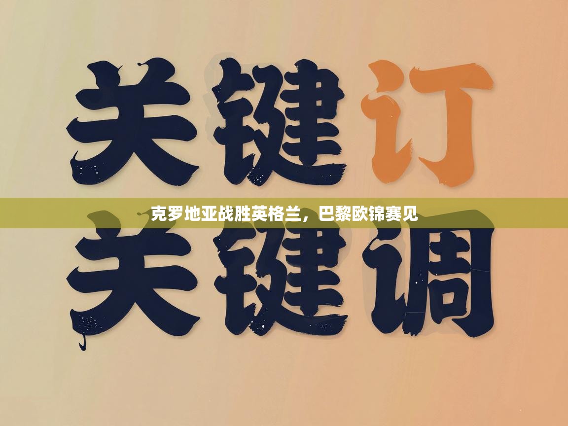 克罗地亚战胜英格兰,巴黎欧锦赛见 第2张