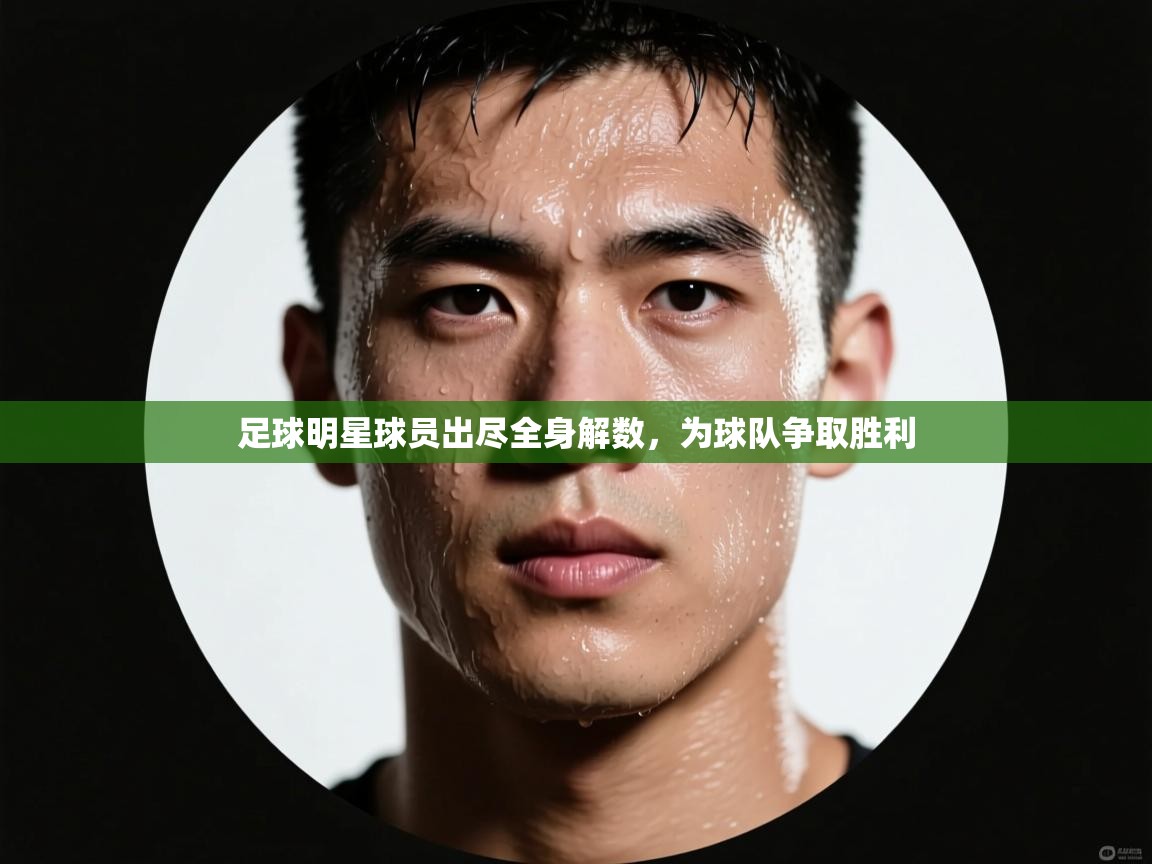 足球明星球员出尽全身解数,为球队争取胜利 第2张