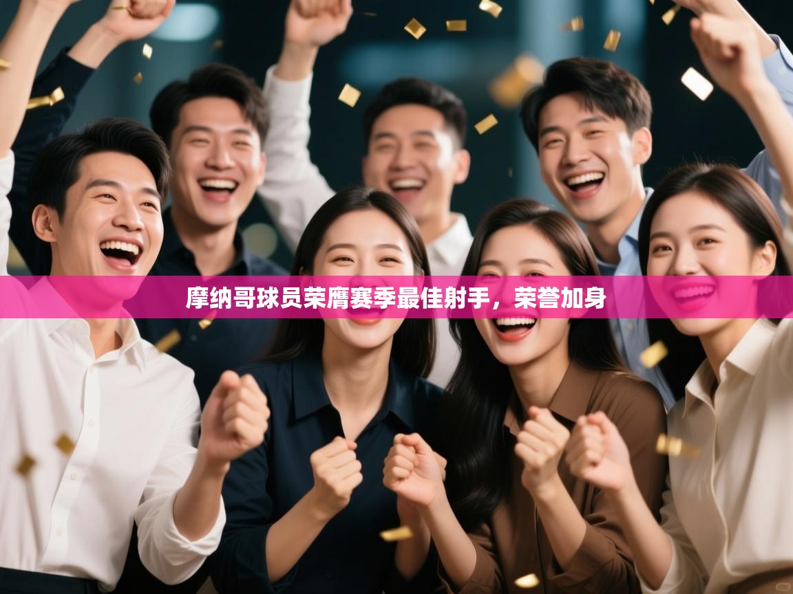 摩纳哥球员荣膺赛季最佳射手,荣誉加身 第2张