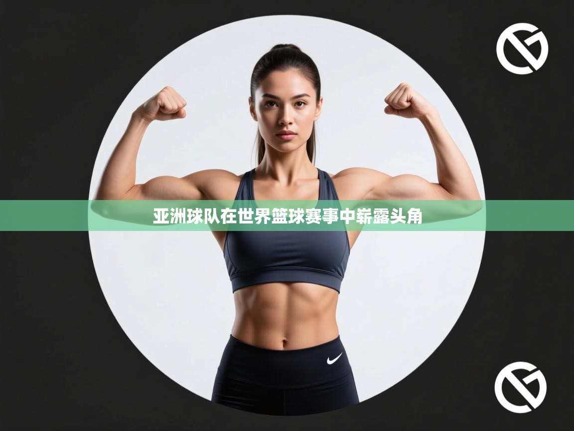 亚洲球队在世界篮球赛事中崭露头角 第2张