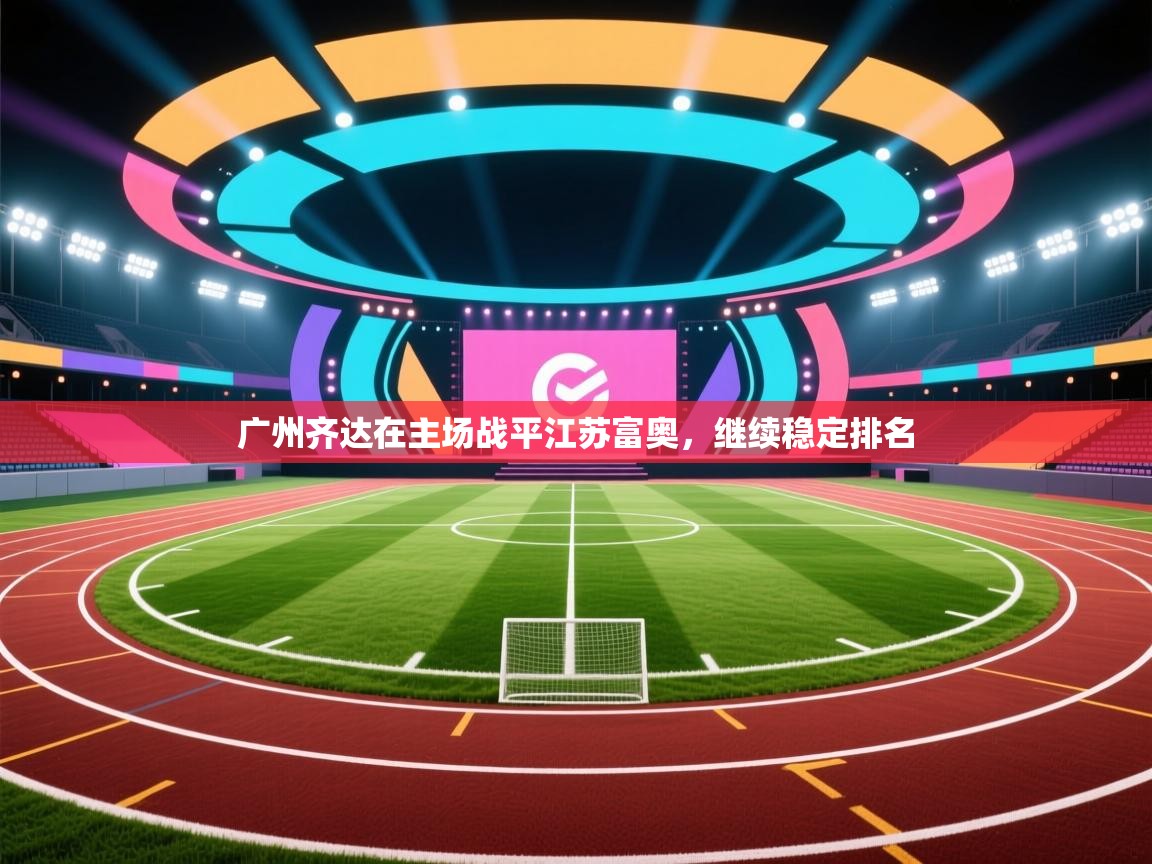 广州齐达在主场战平江苏富奥，继续稳定排名