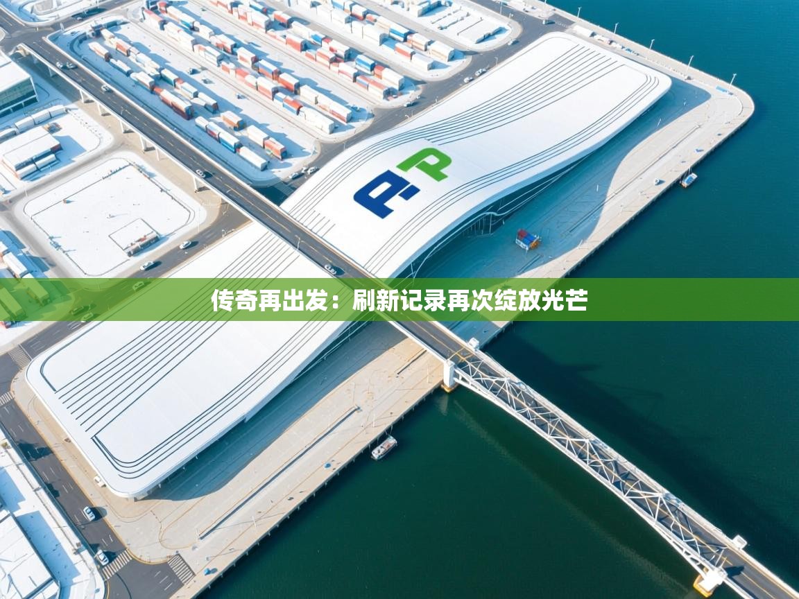 传奇再出发：刷新记录再次绽放光芒