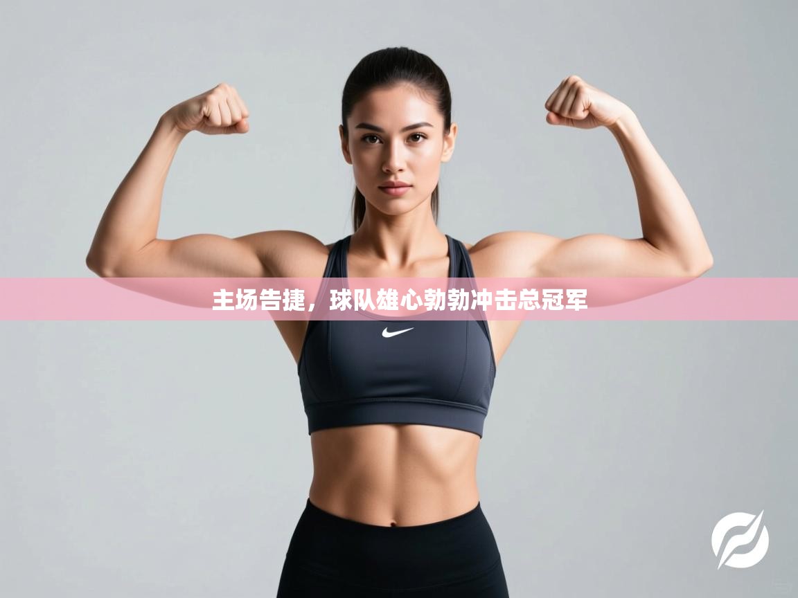 主场告捷，球队雄心勃勃冲击总冠军  第2张