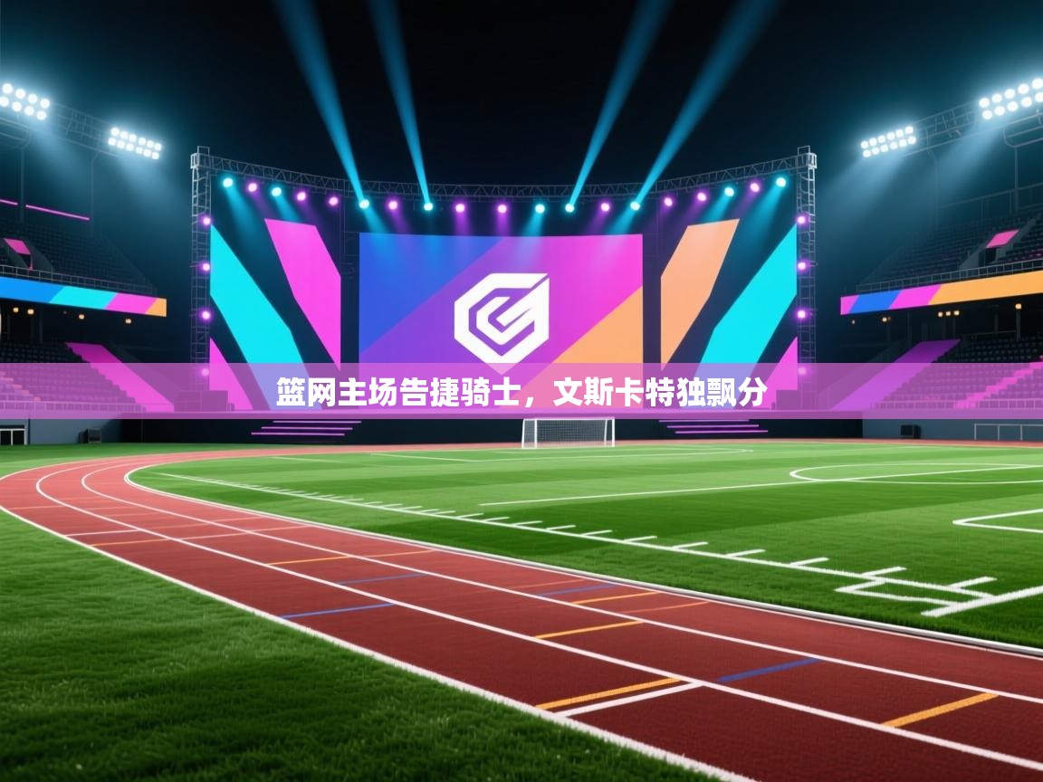 篮网主场告捷骑士，文斯卡特独飘分