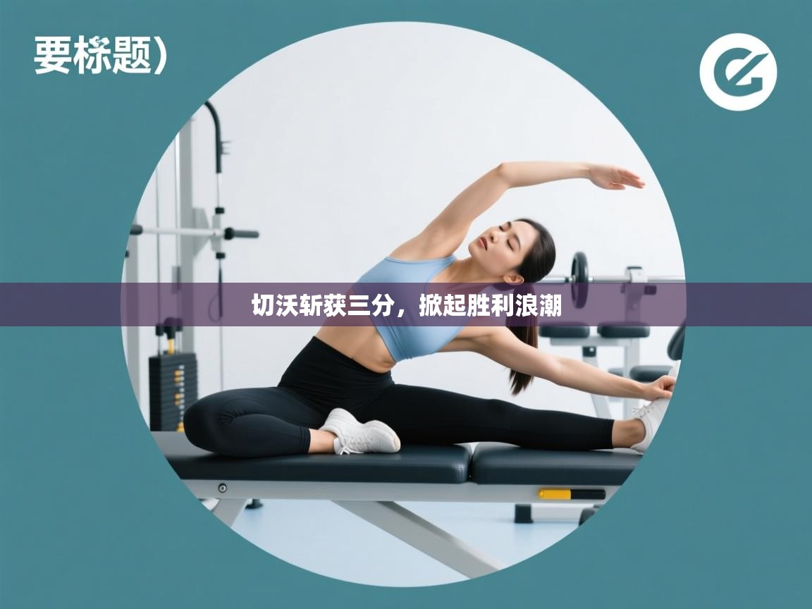 切沃斩获三分，掀起胜利浪潮