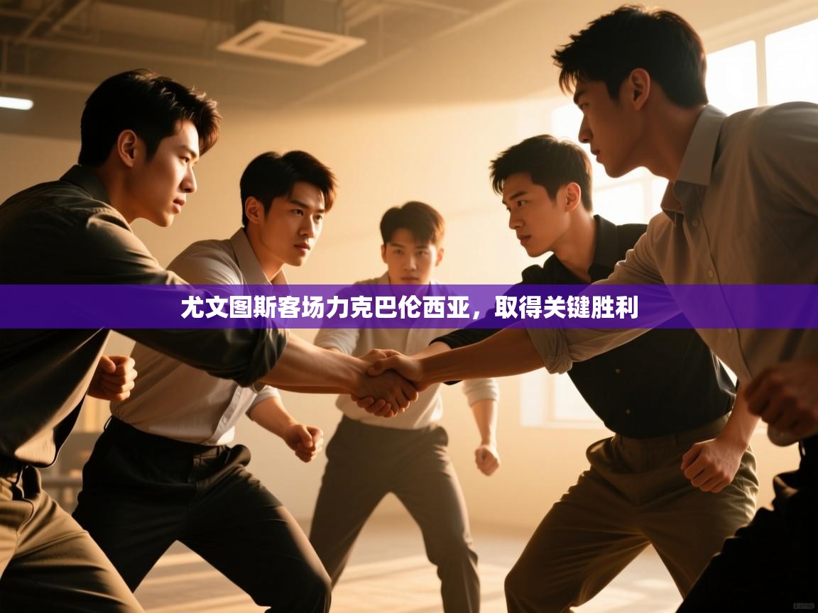 尤文图斯客场力克巴伦西亚，取得关键胜利  第2张