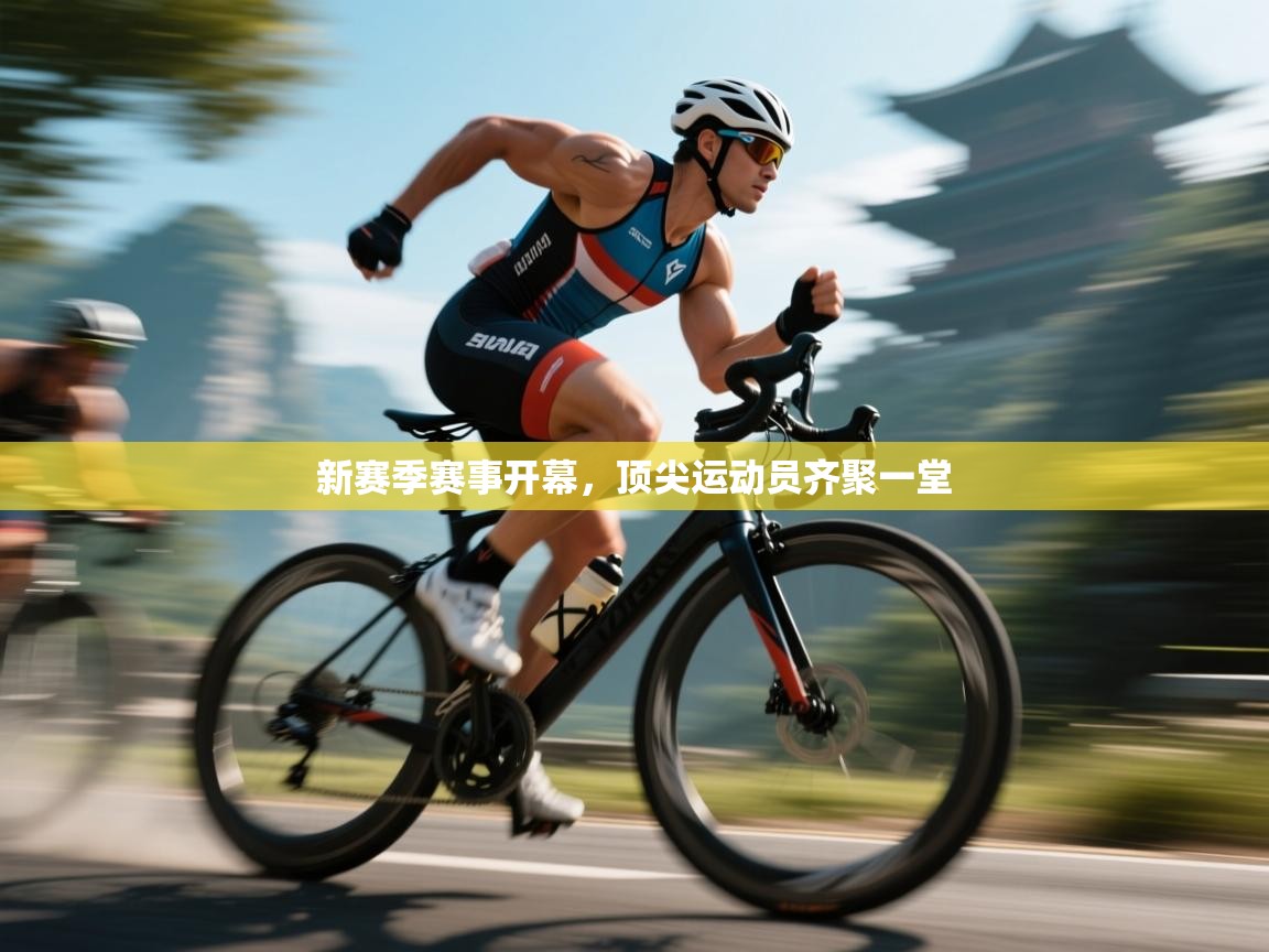 新赛季赛事开幕，顶尖运动员齐聚一堂  第2张