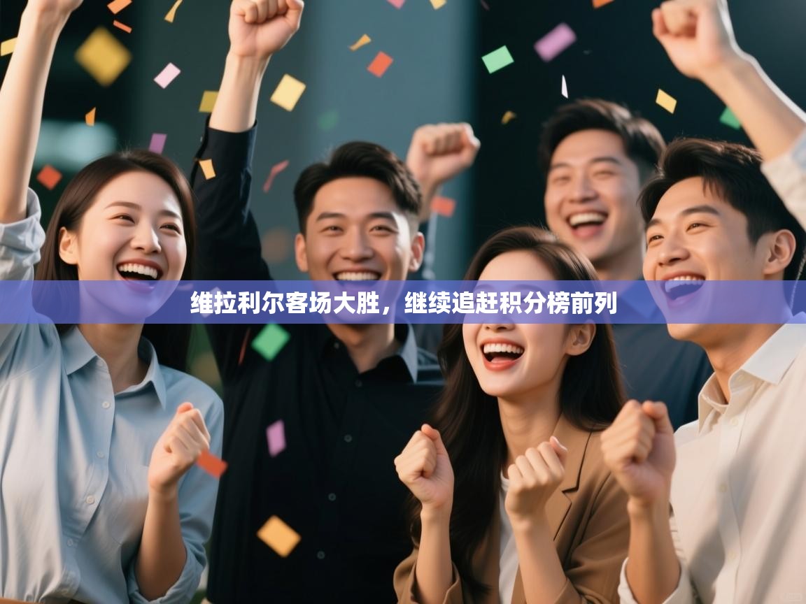 维拉利尔客场大胜，继续追赶积分榜前列