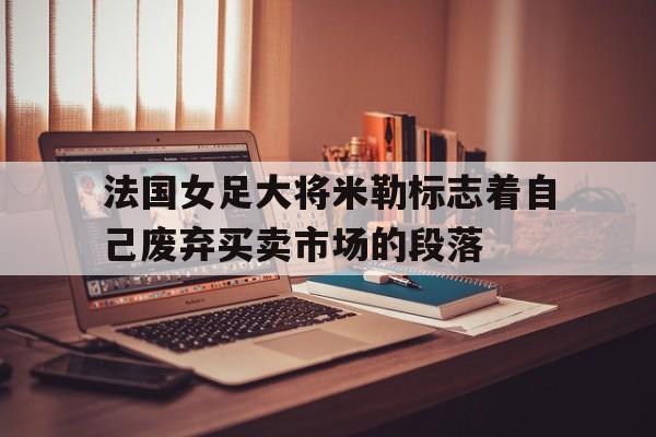 包含法国女足大将米勒标志着自己废弃买卖市场的段落的词条
