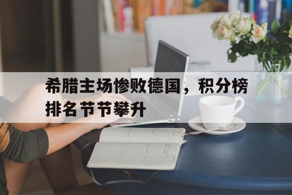 希腊主场惨败德国，积分榜排名节节攀升